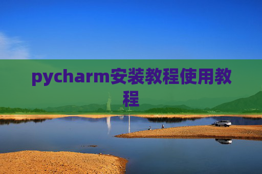 pycharm安装教程使用教程