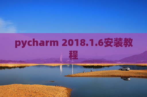 pycharm 2018.1.6安装教程